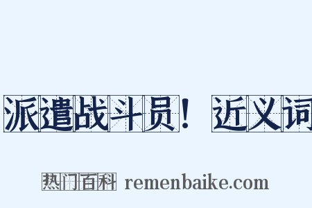 派遣战斗员！近义词是什么意思的图片